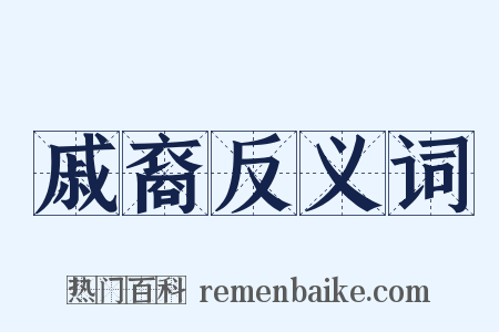 戚裔反义词是什么意思的图片